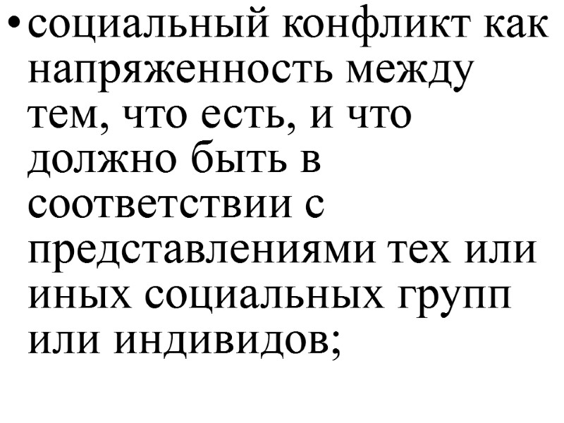 социальный конфликт как напряженность между тем, что есть, и что должно быть в соответствии